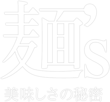 Taste Delicious 麺's 美味しさの秘密